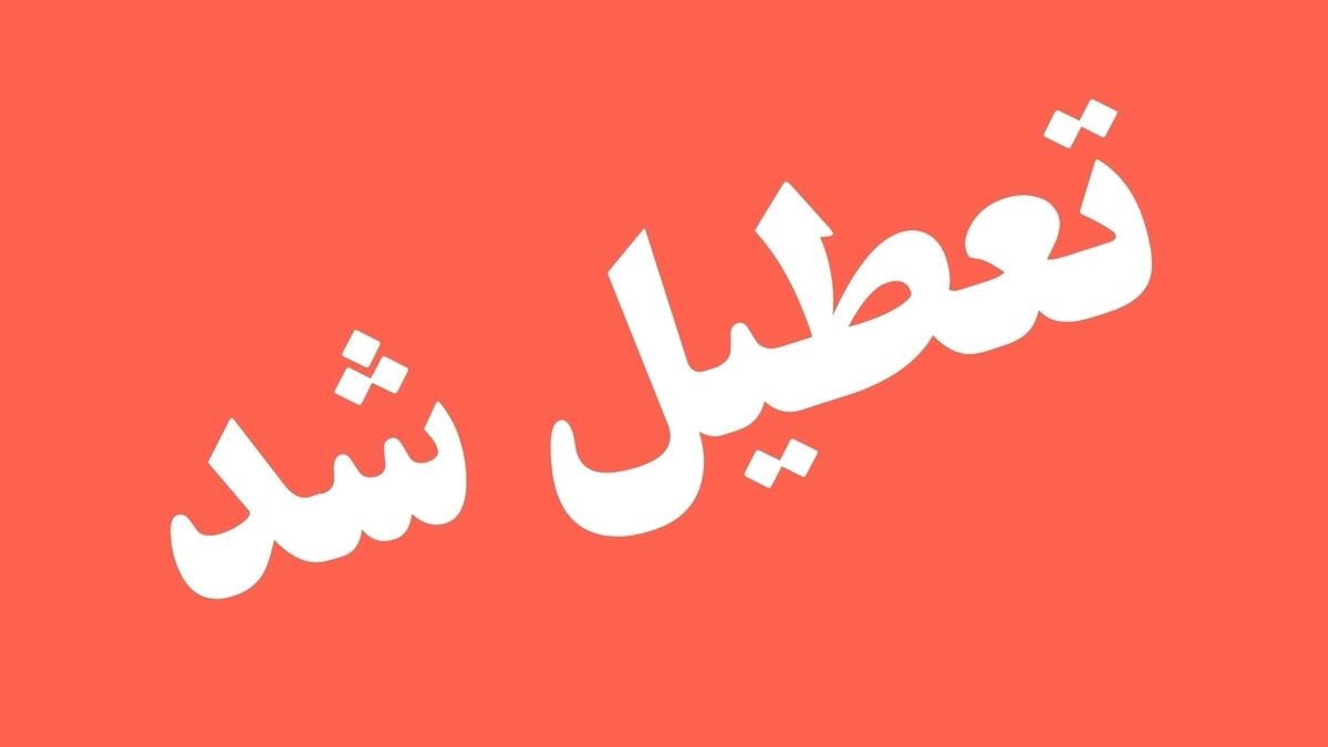 دستگاه‌های اجرایی تهران فردا تعطیل هستند