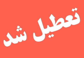 تعطیلی ادارات، دانشگاه ها و مدارس استان بوشهر در روز سه شنبه 