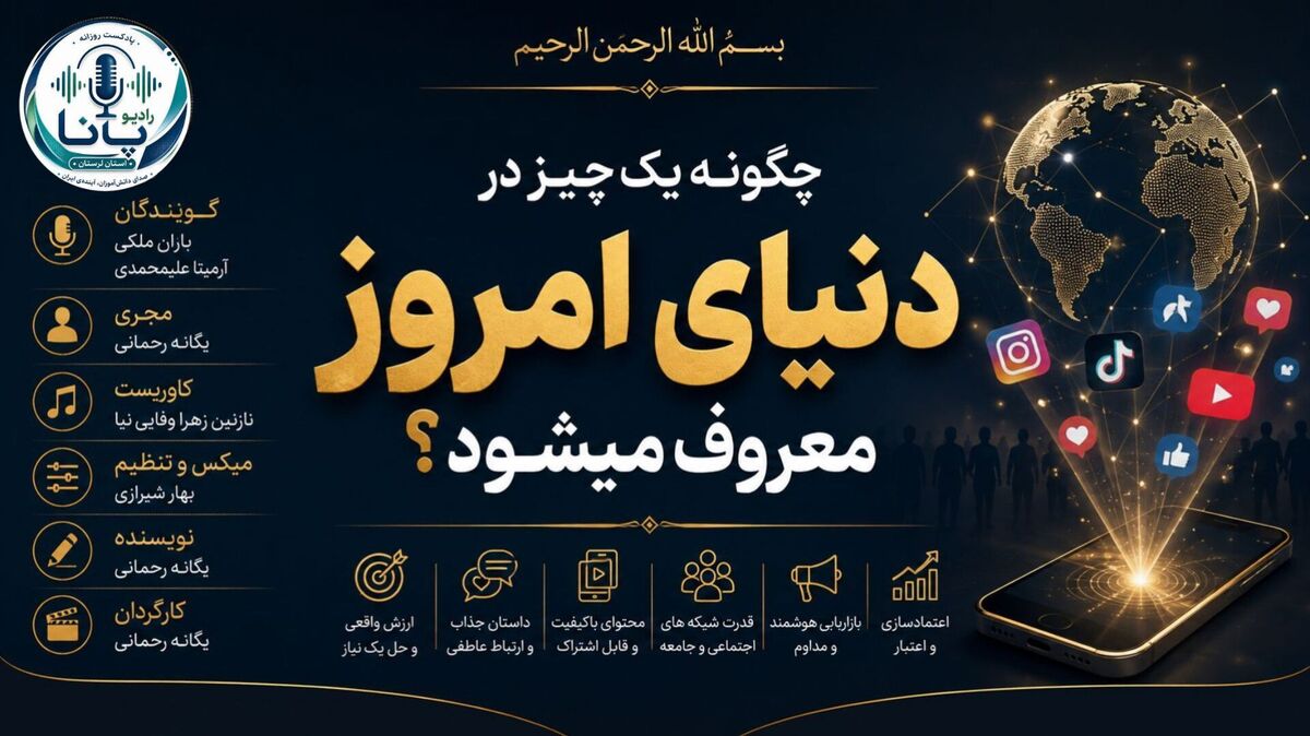 چگونه یک ایده در دنیای امروز به محبوبیت می‌رسد؟