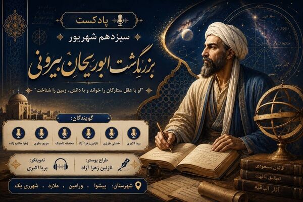 ابوریحان بیرونی؛ ستاره‌ای در آسمان علم