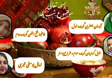 یلدا شبِ هم‌نشینی نور و مهر در خانه‌های ایرانی