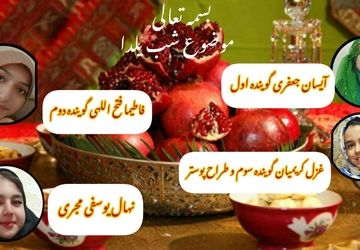 یلدا شبِ هم‌نشینی نور و مهر در خانه‌های ایرانی