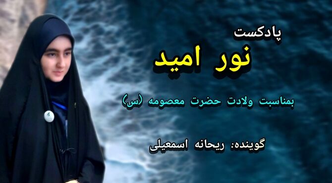 ویژه برنامه  ولادت حضرت معصومه سلام الله علیها