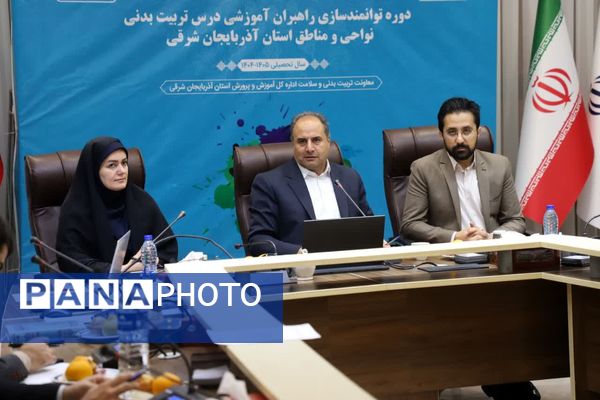 دوره توانمندسازی راهبران آموزشی درس تربیت بدنی نواحی و مناطق استان آذربایجان شرقی