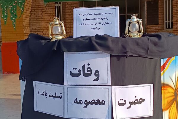 مراسم وفات حضرت معصومه(س) در دبیرستان الغدیر قیامدشت ری یک