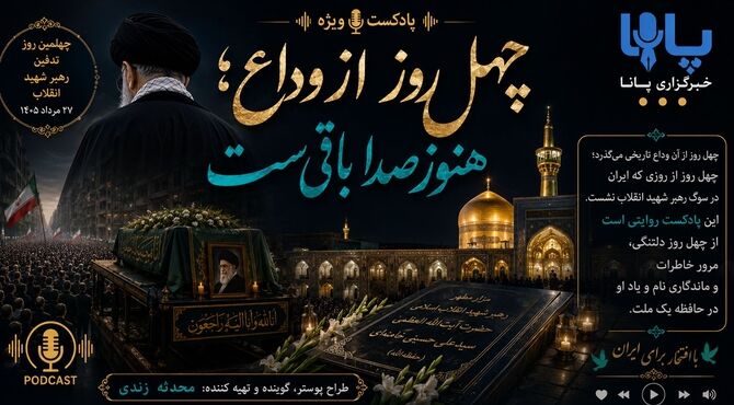 چهل روز از وداع؛ هنوز صدا باقی‌ست