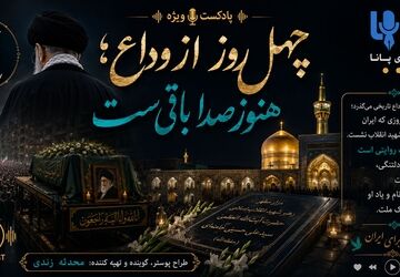 چهل روز از وداع؛ هنوز صدا باقی‌ست