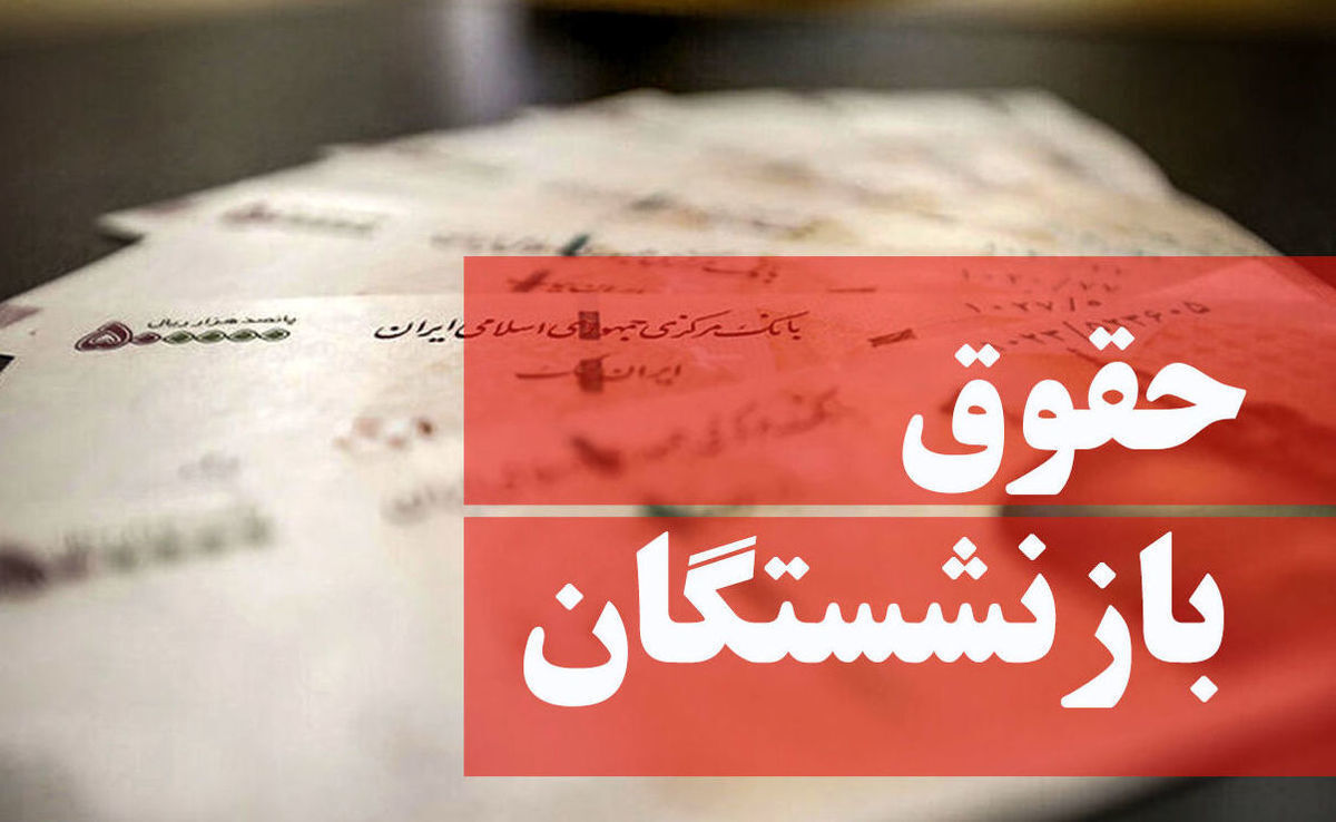 بدهی بازنشستگان کشوری در سال ۱۴۰۳ تسویه شد