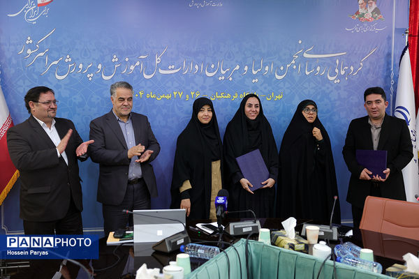 دومین روز گردهمایی روسای انجمن اولیا و مربیان ادارات‌کل آموزش و پرورش سراسر کشور - 3