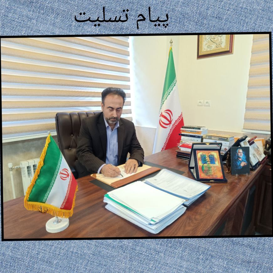 پیام تسلیئت مدیر کل آموزش و پرورش استان البرز در پی شهادت جمعی از همکاران و دانش آموزان البرزی