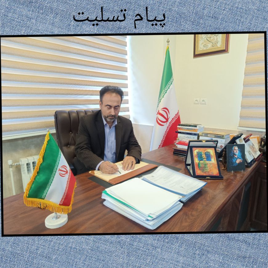 پیام تسلیئت مدیر کل آموزش و پرورش استان البرز در پی شهادت جمعی از همکاران و دانش آموزان البرزی