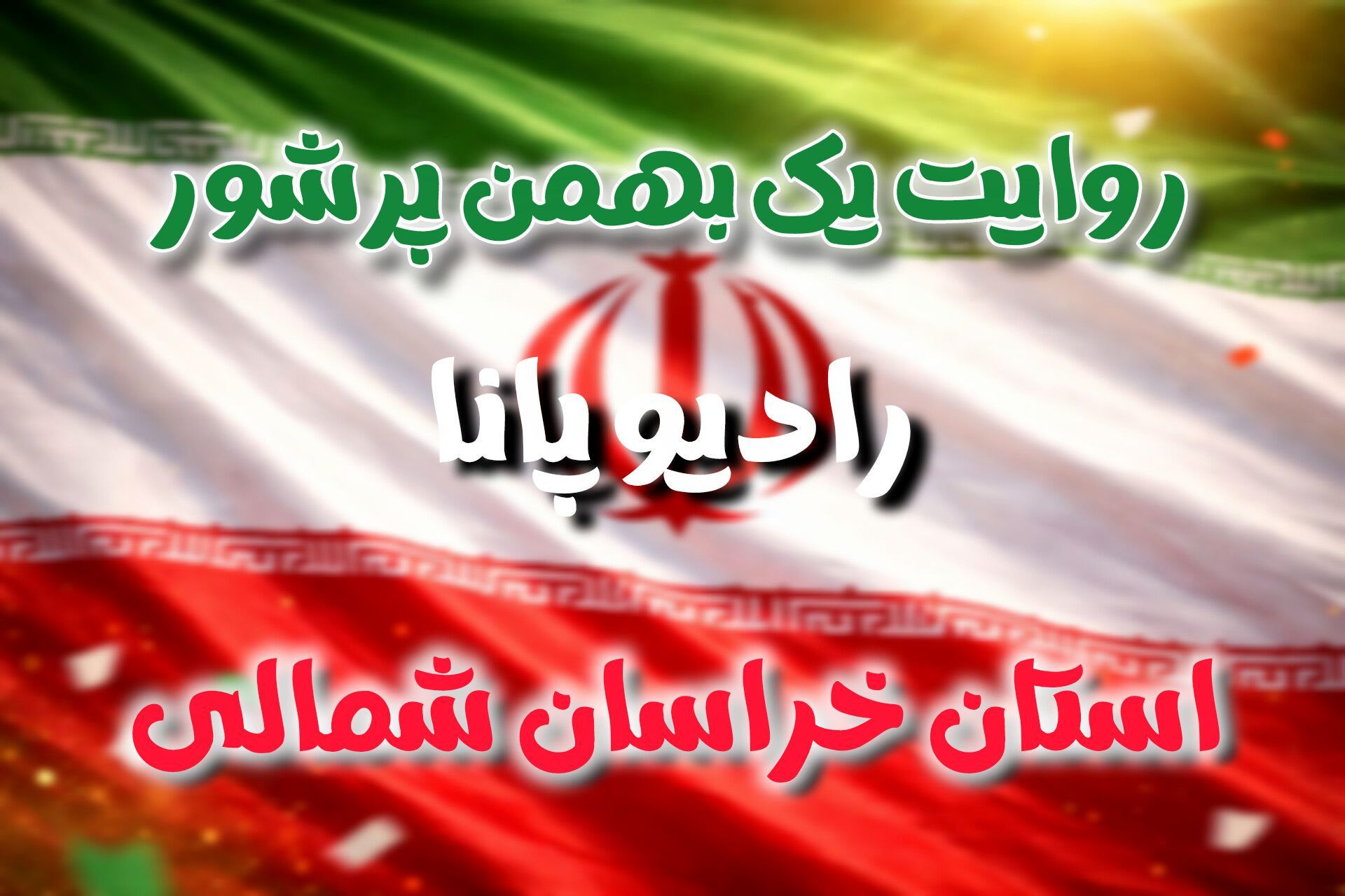 روایت یک بهمن پرشور
