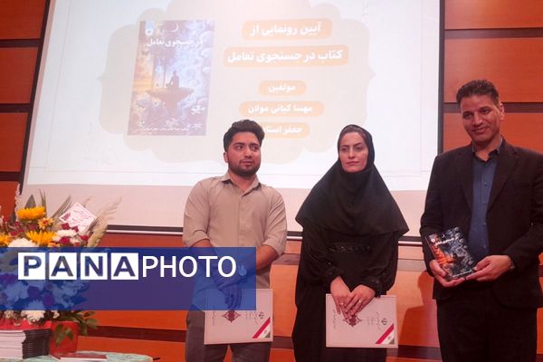  سمینار والدین سالم، فرزند سالم و آیین رونمایی از کتاب در جست‌وجوی تعامل