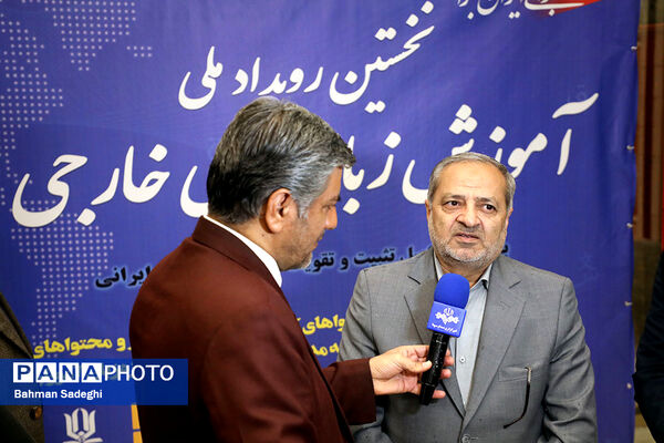 نخستین رویداد ملی آموزش زبان‌های خارجی