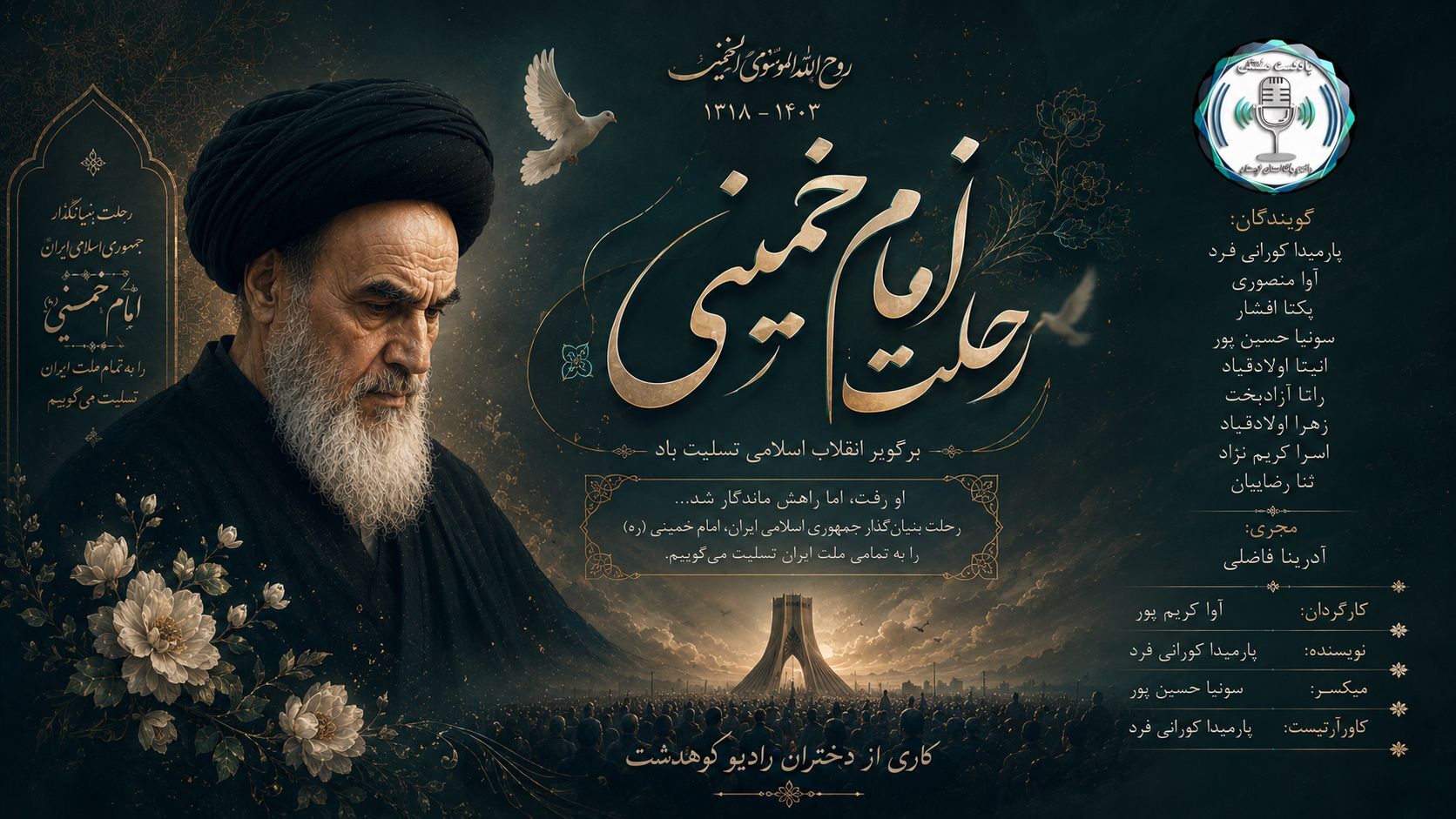 رحلت امام خمینی؛ پایان یک عصر و آغاز فصل تازه در تاریخ ایران