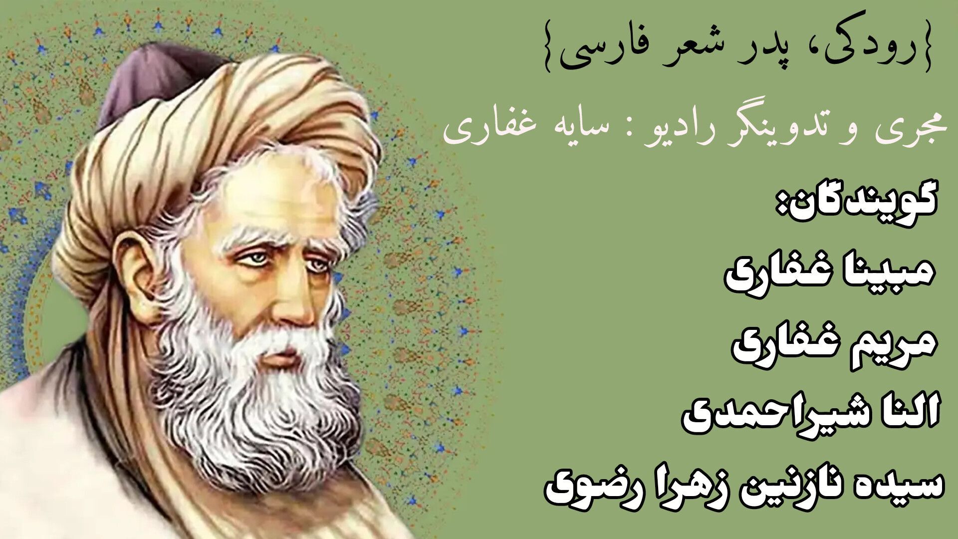 رودکی، پدر شعر فارسی و نوآور ادبیات ایران