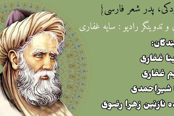 رودکی، پدر شعر فارسی و نوآور ادبیات ایران