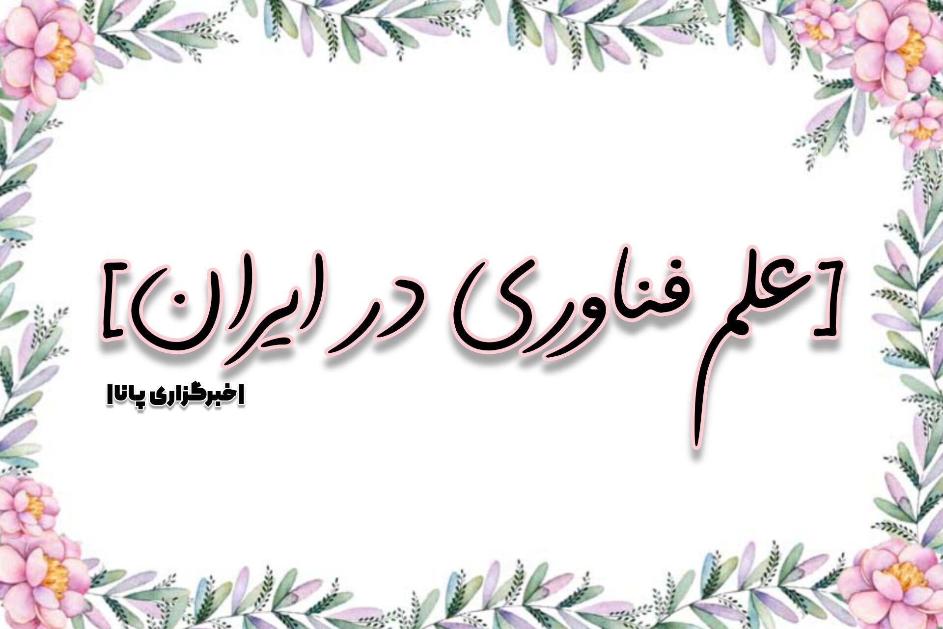  فناوری پلی میان دانش و کاربردهای عملی در صنعت و زندگی است