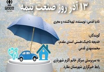 ۱۳ آذر روز صنعت بیمه 