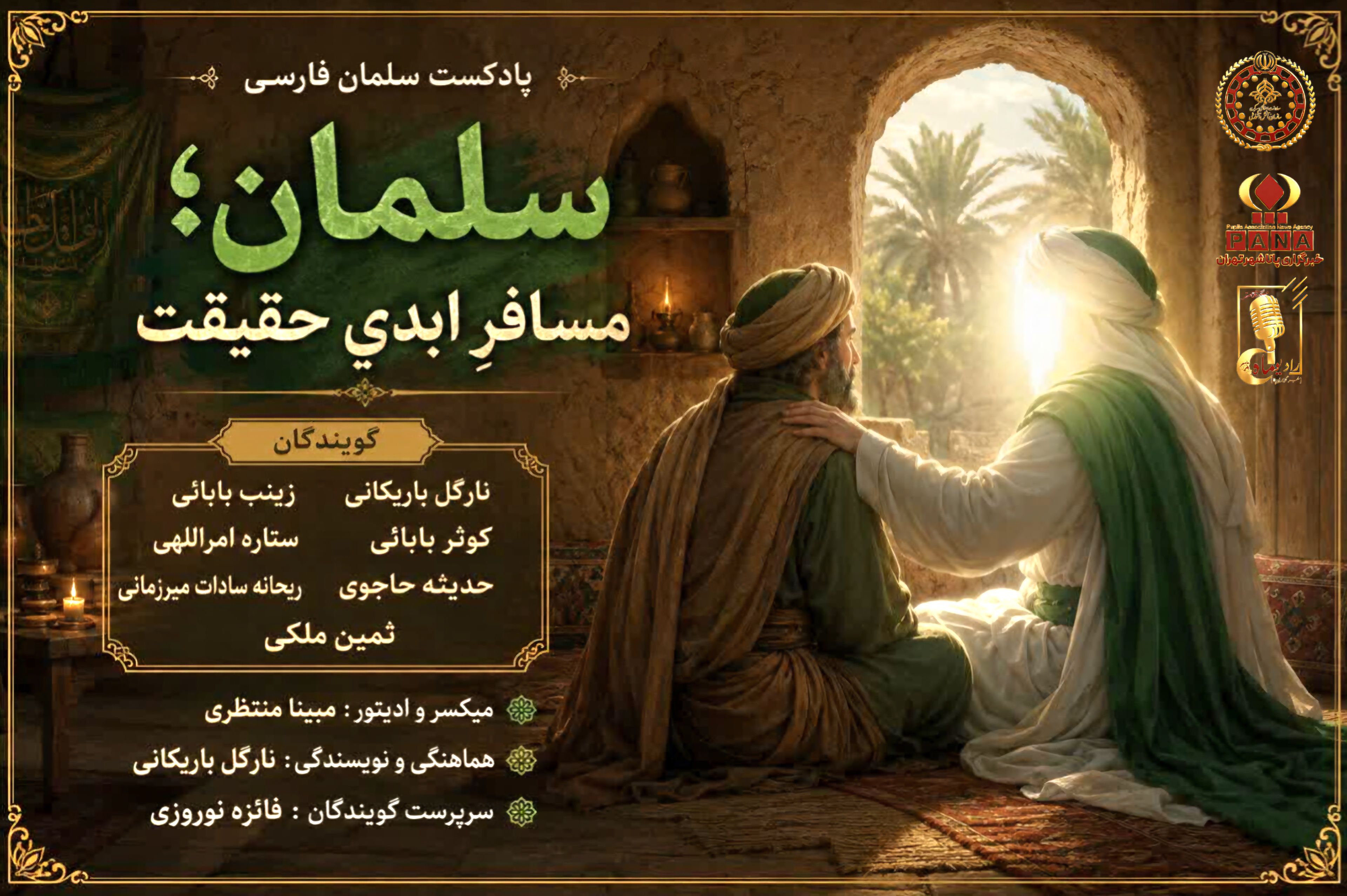 سلمان مسافر ابدی حقیقت