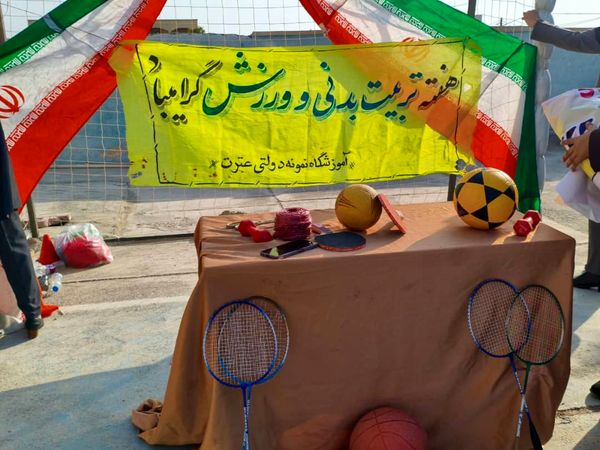 هفته «تربیت بدنی» در دبیرستان نمونه دولتی عترت شهرستان جاسک
