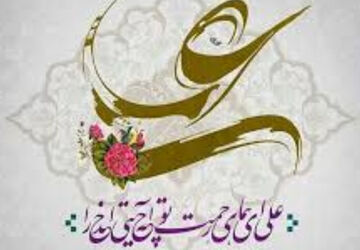 میلاد امام علی (ع) آغازگر اشاعه عدالت و مردانگی