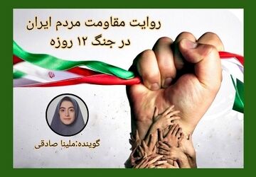 ایستادگی و همدلی مردم، نمادی از مقاومت در جنگ ۱۲ روزه بود