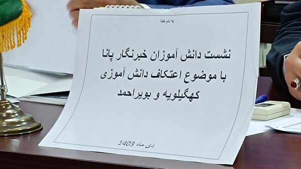 نشست دانش‌آموز خبرنگاران پانا کهگیلیویه و بویراحمد با معاونت پرورشی به‌مناسبت اعتکاف دانش‌آموزی