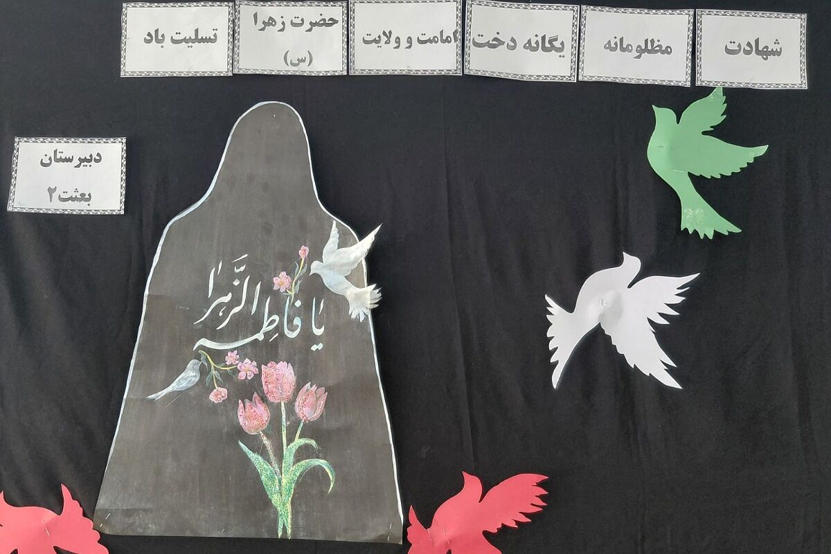  مراسم سوگواری و توزیع نذری به مناسبت شهادت حضرت فاطمه زهرا (س) در دبیرستان بعثت۲