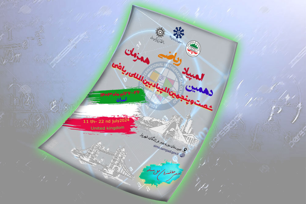 برگزاری دهمین دوره کارسوق ملی فراگیر المپیاد ریاضی هم‌زمان با المپیاد جهانی ریاضی