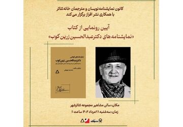 رونمایی از «نمایشنامه‌های دکتر عبدالحسین زرین‌کوب»
