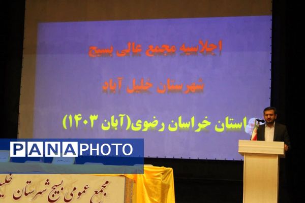 اجلاسیه مجمع عالی بسیج در شهرستان خلیل‌آباد