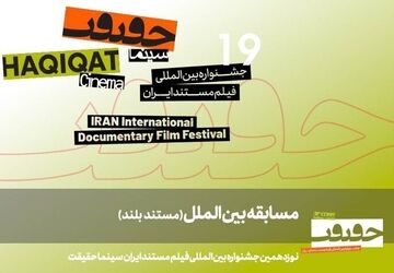 اعلام اسامی 11 مستند خارجی جشنواره سینما حقیقت