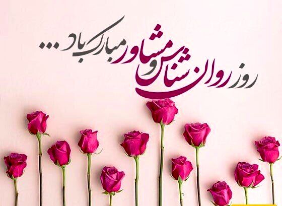 تبریک روز روانشناس و مشاور توسط مدیر سازمان دانش آموزی خراسان شمالی