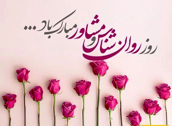 تبریک روز روانشناس و مشاور توسط مدیر سازمان دانش آموزی خراسان شمالی