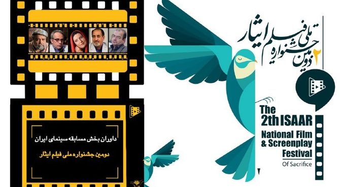 داوران بخش مسابقه سینمای ایران دومین جشنواره ملی فیلم ایثار معرفی شدند