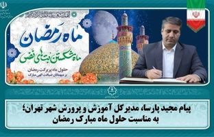 ماه رمضان، ماه استمداد و بهره‌مندی از فیوضات و تقرب به ذات تبارک و تعالی است