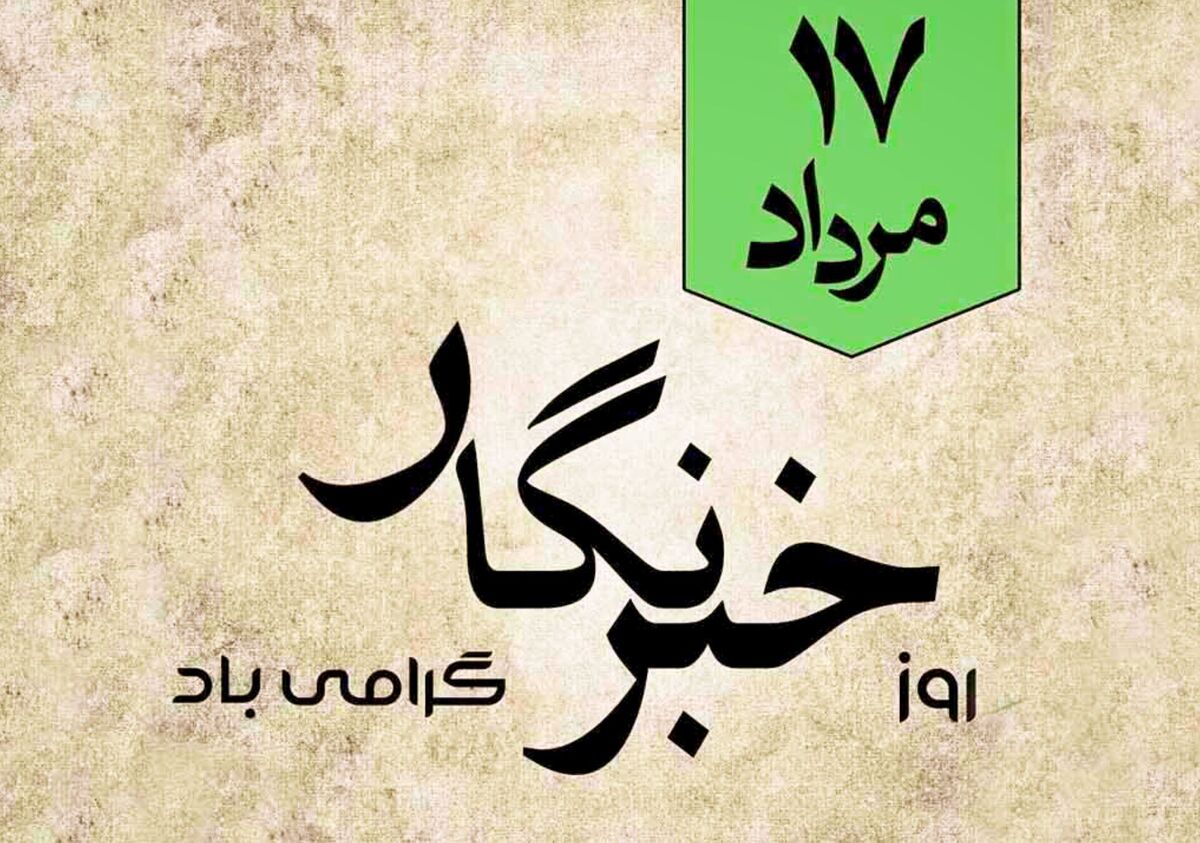 روز خبرنگار؛ فرصتی برای پاسداشت خبرنگاران پانا