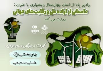 داستانی از اراده ملی و رقابت‌های جهانی