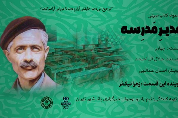 هیاهوی نیمکت های مدرسه؛ قسمت چهارم