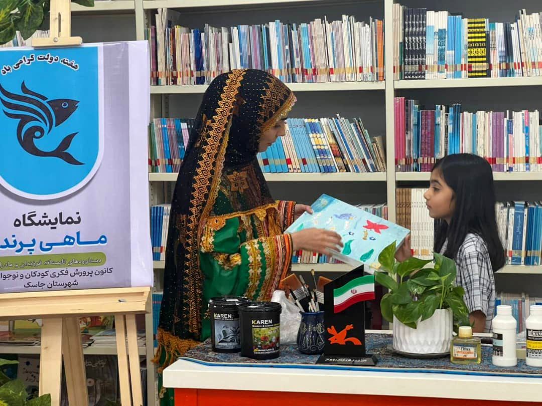 افتتاح نمایشگاه «ماهی پرنده» در مرکز کانون جاسک به مناسبت هفته دولت