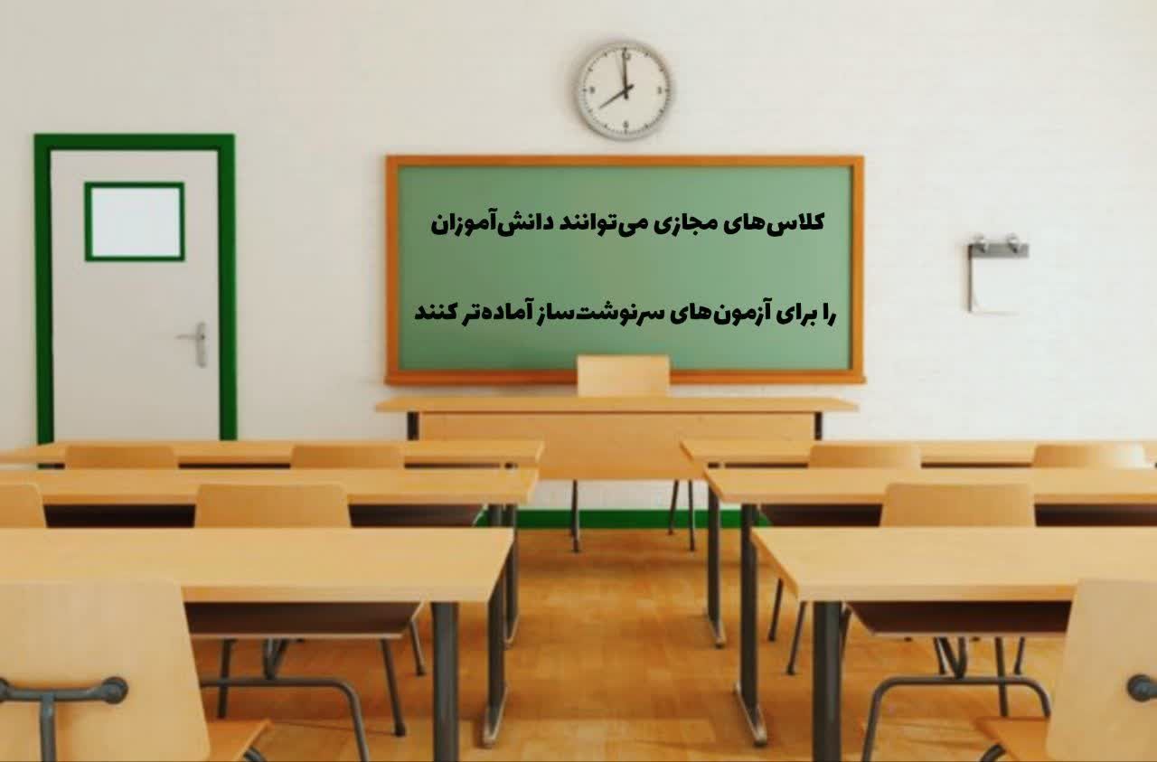 کلاس‌های مجازی می‌توانند دانش‌آموزان را برای آزمون‌های سرنوشت‌ساز آماده‌تر کنند