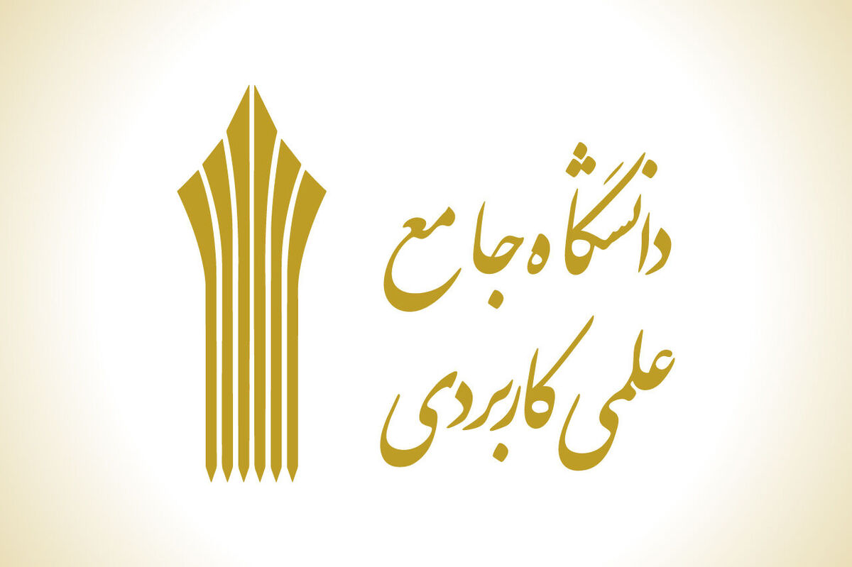 اعلام نتایج کاردانی و کارشناسی دانشگاه علمی کاربردی بهمن ۱۴۰۴ 