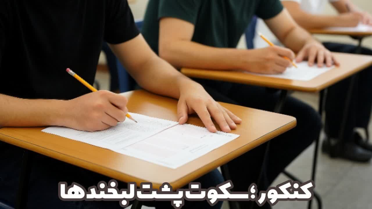 کنکور؛ سکوت پشت لبخند ها 