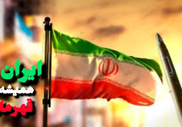  به‌مناسبت پیروزی افتخار آفرین جمهوری اسلامی ایران 