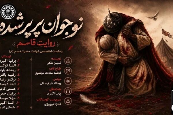 نوجوان پرپر شده،روایت حضرت قاسم