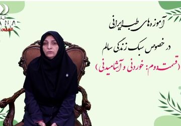 رازهای طب ایرانی، کلیدهای زندگی سالم