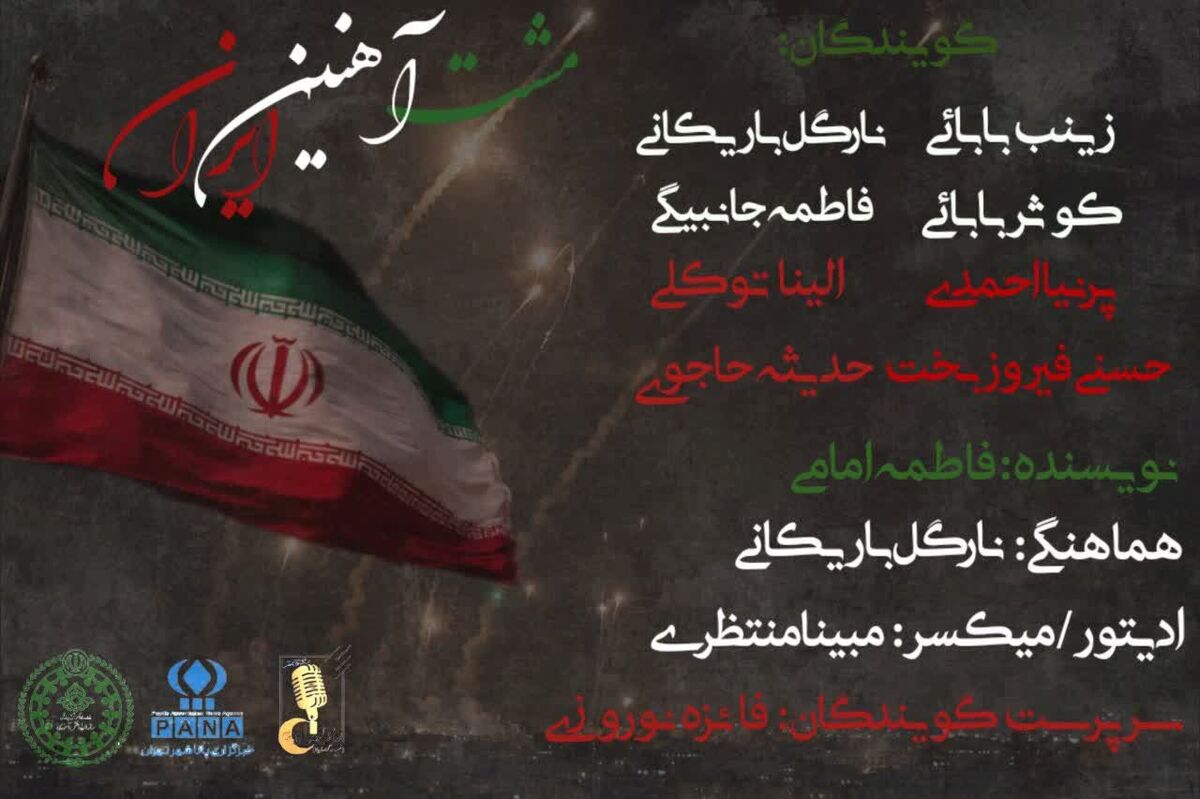 مشت آهنین ایران