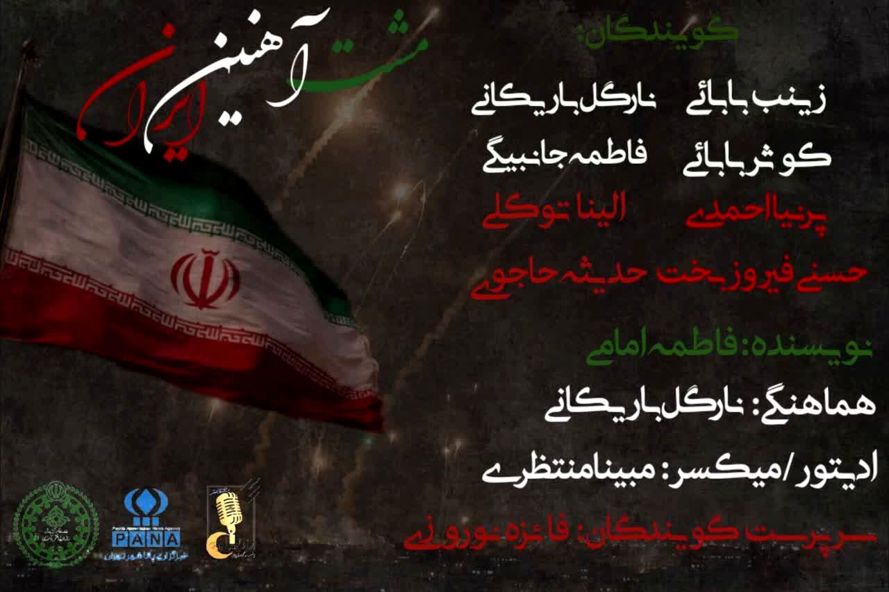 مشت آهنین ایران