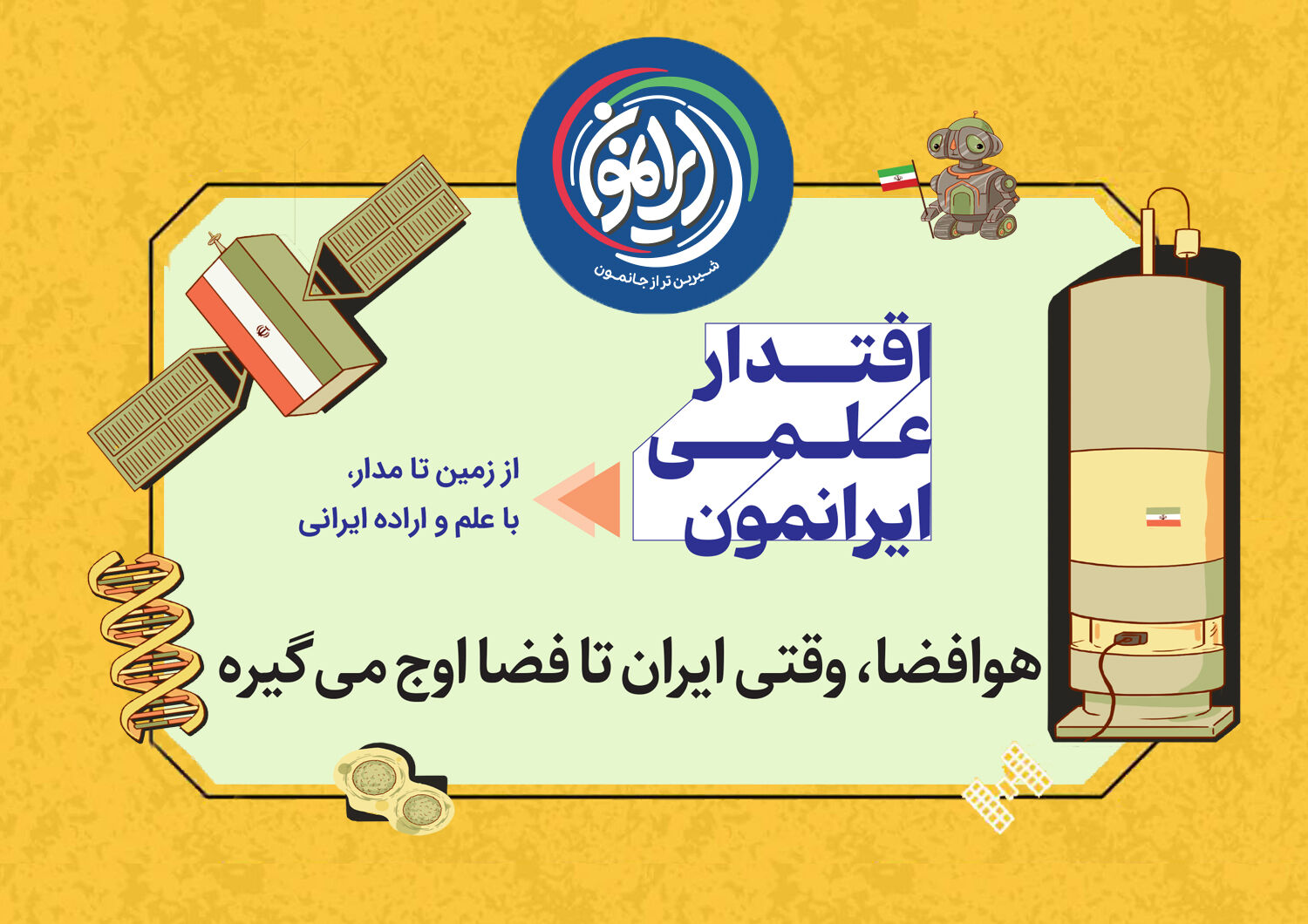  آسمان دیگر سقف نیست؛ ایران در جمع ۹ قدرت فضایی جهان / از پرتاب ماهواره تا اعزام موجود زنده به مدار